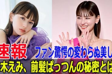 鈴木えみ、13年ぶりテレビ出演！変わらぬ魅力にファン騒然  #鈴木えみ, #13年ぶりテレビ出演, #おしゃれクリップ, #前髪ぱっつん, #モデル, #F9-24h