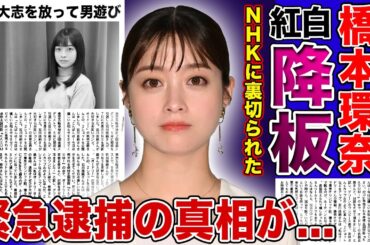 【衝撃】橋本環奈が有吉と共に紅白から降板させられる真相...酒と麻雀に染まった朝ドラヒロインの緊急逮捕の裏側...中川大志と交際を続けるも男遊びがやめられない本性に驚きを隠せない！