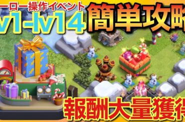 ヒーロー操作イベント:クッキーフィーバー！レベル1〜14攻略！完全新規の新ミニゲーム！攻略の鍵は爆弾！