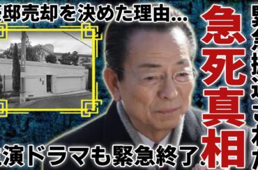 水谷豊が急死の真相..主演ドラマも緊急終了で緊急搬送された真相に驚きを隠さない...「相棒」シリーズで有名な俳優が豪邸売却を決めた理由...娘・趣里の裸体披露に大激怒に驚愕...
