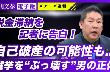 【兵庫県知事選】立花孝志氏が「週刊文春」に明かした“税金滞納の実情”