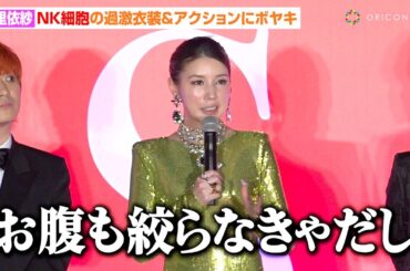仲里依紗、“NK細胞”の過激衣装＆アクションにボヤキ炸裂　背中まる見え大胆ドレスでイベント登場　映画『はたらく細胞』細胞大集合プレミア