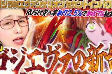 【Pゴジエヴァ2】RUSHが近くなったゴジエヴァ!!  右の継続率＆大当り出玉は前作から据え置きってことは…ヤレる気しかしないんだけど!!!「新台の青山#156」#青山りょう #ゴジエヴァ2