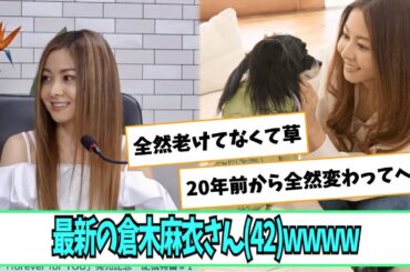 最新の倉木麻衣さん(42)【ネットの反応】
