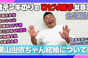 オテンキのりの『ひとり組手』＃83 横山由依ちゃんが結婚を発表！のりのお堀未央奈ちゃん振り返り！