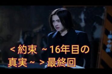 ＜約束 ～16年目の真実～＞最終回　“葵”中村アン、真犯人を知るが（前話のネタバレあり）