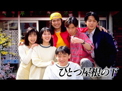 1993/ドラマ★《ひとつ屋根の下》第2話゛☆【内田有紀・大路恵美・酒井法子・福山雅治・いしだ壱成・山本耕史・江口洋介】