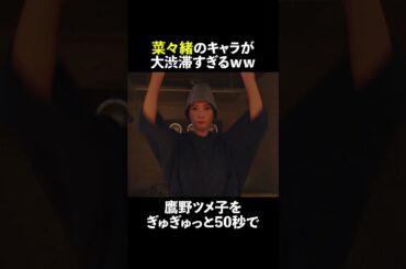#菜々緒のキャラが大渋滞すぎるww #無能の鷹 #菜々緒 #塩野瑛久 #土居志央梨 #宮尾俊太郎 #高橋克実 #井浦新 #shorts