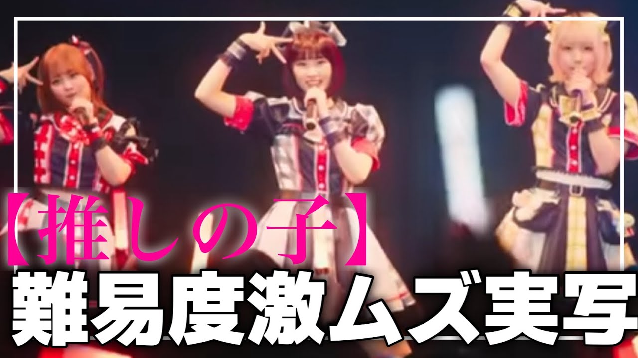 潔い実写ドラマ『推しの子』アニメ勢の感想 潔い実写ドラマ『推しの子』アニメ勢の感想