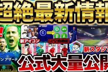 【超速報】明日までに絶対チェックして！遂にアザールエピックが搭載確定！4.2.0アップデートがエグすぎる！明日のフェーズ更新までにやるべきことまとめ【eFootball/イーフト2024アプリ】