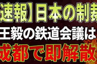 【速報】川崎重工とジョルサが中国への輸出停止を発表！王毅の鉄道会議は成都で即解散！トランプも衝撃発表、BRICS圏全体が崩壊！中国は完全に封鎖！