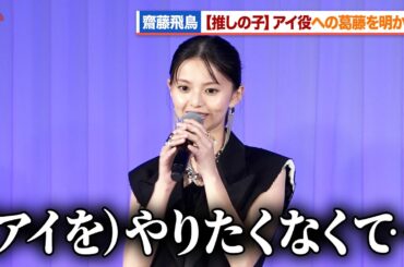齋藤飛鳥、【推しの子】アイ役への葛藤を明かす 一度はオファーを辞退 ドラマ＆映画 【推しの子】ワールドプレミア