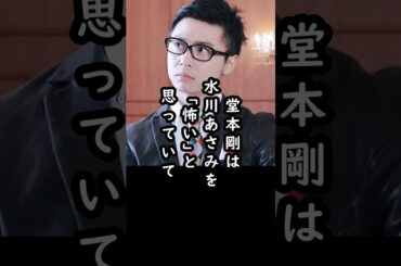 堂本剛が水川あさみに恐怖を感じていた理由#shorts #堂本剛 #水川あさみ #俳優 #エピソード