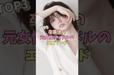 卒業後の元女性アイドルのエピソードTOP3 #山本彩 #田中れいな #平手友梨奈