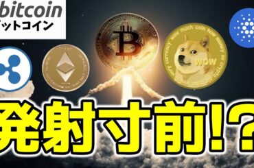 【仮想通貨 ビットコイン】㊗$98K回帰🚀もしかしたら爆益確定の発射寸前！？（朝活配信1675日目 毎日相場をチェックするだけで勝率アップ）【暗号資産 Crypto】