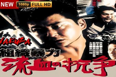 「ヤクザ映画」組織暴力 流血の抗争🎬🎬サスペンスドラマ最新🅷🅾🆃😈👑 2024 Full HD
