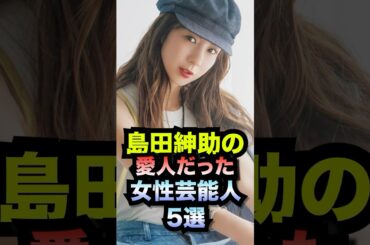 島田紳介の愛人だった女性芸能人5選#shorts #島田紳助 #愛人