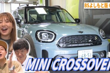 【BS版 #11　野呂さんと長瀞旅】同期俳優の知られざる悩み告白　MINI CROSSOVERドライブ