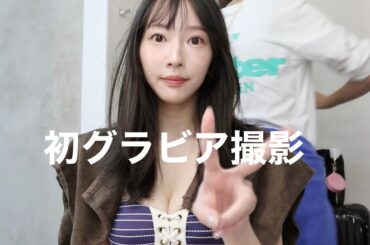 【ヤンマガ】初めてのグラビア🤍撮影の裏側をお見せします✨