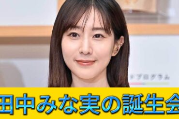 田中みな実の誕生会、豪華すぎる瞬間！