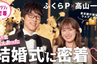 【ふくらP＆高山一実】幸せオーラ全開！ふたりの愛にあふれた結婚式♡