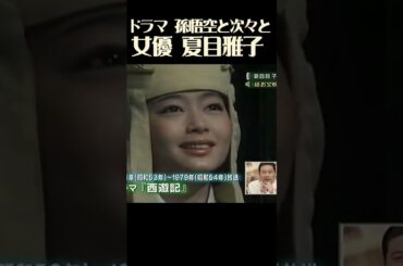 その３　夏目雅子　古典小説『西遊記』を題材としたテレビドラマシリーズ。本来男性である三蔵法師を女性の夏目が演じることで、高貴で中性的な三蔵法師像を演出した。