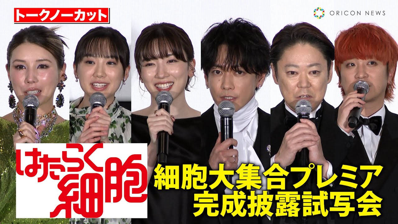 【ノーカット】佐藤健、永野芽郁、芦田愛菜、仲里依紗、Fukaseら豪華キャスト登壇! 映画『はたらく細胞』細胞大集合プレミア完成披露試写会 【ノーカット】佐藤健、永野芽郁、芦田愛菜、仲里依紗、Fukaseら豪華キャスト登壇! 映画『はたらく細胞』細胞大集合プレミア完成披露試写会