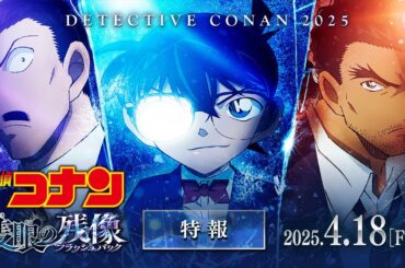 劇場版『名探偵コナン 隻眼の残像(せきがんのフラッシュバック)』特報【2025年4月18日(金)公開】