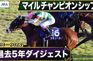 【過去5年】マイルチャンピオンシップ 2019～2023｜JRA公式