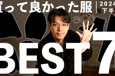 【2024年6~11月】買ってよかった服BEST7‼︎1位は意外なあのアイテム...