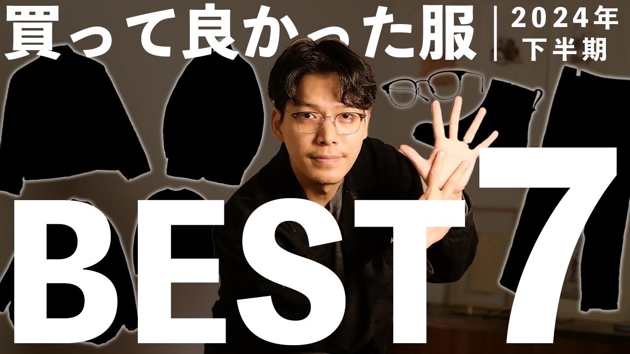 【2024年6~11月】買ってよかった服BEST7‼︎1位は意外なあのアイテム… 【2024年6~11月】買ってよかった服BEST7‼︎1位は意外なあのアイテム...