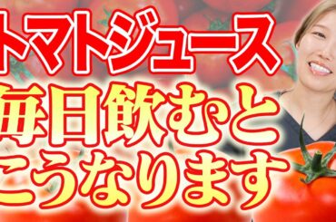 【美肌】トマトジュース飲み続けると本当に美肌になれるのか？管理栄養士が解説！