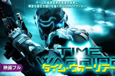 【🎬無料公開中】地球存亡の危機を救え！SFバトル・アクション！『タイム・ウォーリアー』