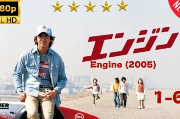 「エンジン」1話~6話 (2005)🔥🎬🔥Engine Full Ep 1~6 (2005)🔥🎬🔥Full HD