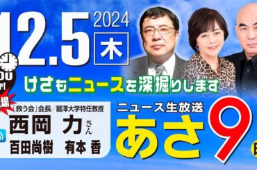 R6 12/05【ゲスト：西岡 力】百田尚樹・有本香のニュース生放送　あさ8時！ 第513回