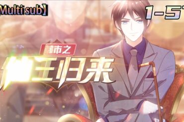 💥💥💥Multi sub【都市之仙王归来】Episode 1-57 修真六百年的仙尊叶天，渡劫失败，怀方族至宝九天神石重生地球。#熱血 #冒險 #玄幻 #都市【正版授权】