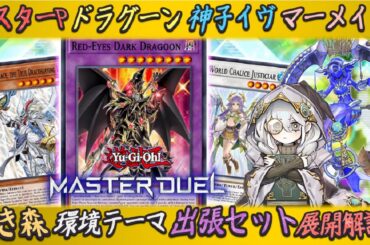 狂ってるマーメイドやドラグーン、白き森、マスターPなど出張展開とデッキを初心者向けゆっくり解説【遊戯王マスターデュエル】