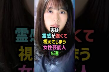【恐怖】あの“ほん怖”でドラマ化にもなった！霊感強い女性芸能人5選 #雑学 #shorts #有村架純 #大島優子 #高橋みなみ #北乃きい #akb48 #心霊 #オカルト #女性芸能人