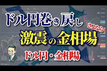 【ドル円】【金相場】【日経225】【COMEX金】投げモノが出てくれば止まる！？ただ、日米の金利差は縮まる傾向……
