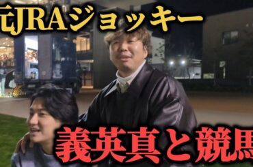 【義英真コラボ】元JRAジョッキー義英真と競馬した結果楽しすぎたwww