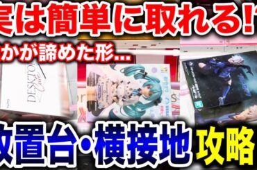 【クレーンゲーム】9割の人が苦戦している横接地！誰かが諦めた形でも実は簡単に取れます！プライズフィギュア放置台攻略！#橋渡し設定  #UFOキャッチャー  #クレーンゲーム