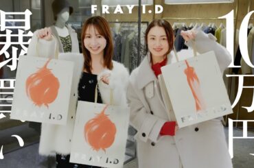 【10万円爆買い】今年の冬服はこれが着たい！アパレル女子の本気ショッピング