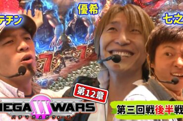 ﾒｶﾞXX12章#06 北斗百裂でバカ出しの優希はトップ独走中!!ドテチン、七之助は後半戦でどこまで喰らい付けるか!?【パチマガMEGAWARS XX 第十二章】第三回戦後半戦