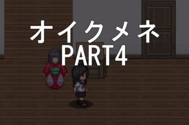 最高に怖い超名作フリーホラーゲーム　PART4【オイクメネ】