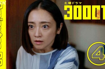 土曜ドラマ【3000万】2分PR (4) | 安達祐実・青木崇高 | NHK