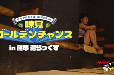 サントリー のんある酒場レモンサワー×サウナを愛でたい『サウナ飯をボナペティ』第二弾 37秒 清水みさと サントリー