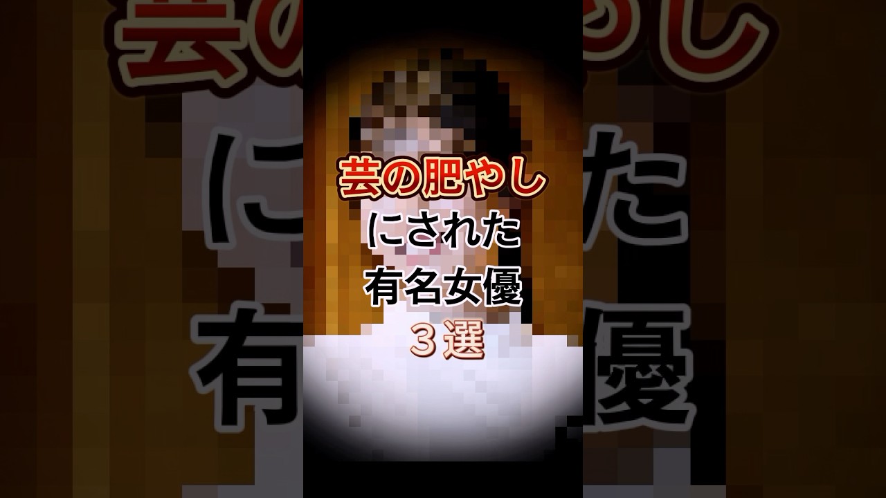 芸の肥やしにされた有名女優3選　#shorts #ゴシップ #雑学 #松岡茉優 #南沢奈央 #黒谷友香