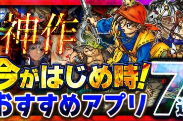 【おすすめスマホゲーム】 新作ラッシュの今がはじめ時！本当に面白いアプリゲーム7選【無料 新作 ゲーム 】