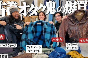 【服に50万】週3で古着屋に通う僕らのここ3ヶ月のリアルバイを大量に紹介します！！【購入品紹介】