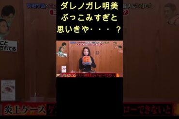 やり返すんかいw #shorts #ダレノガレ明美